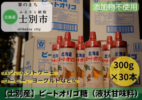 【北海道士別市】ビートオリゴ糖　300g×30本