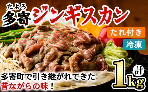 【B7047】＜昔ながらの味！＞多寄ジンギスカン(計1kg・肉600g / タレ400g) ジンギスカン タレ付き 羊 羊肉 冷凍 焼肉 BBQ バーベキュー 【山本組砕石工業(山本農園)】