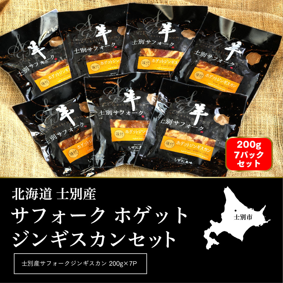 【ペコラファーム】士別産サフォークホゲットジンギスカン（200g×7P）