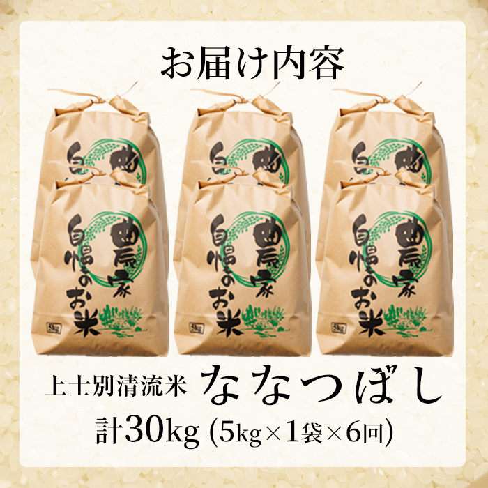 【E7110】《定期便・全6回》上士別清流米 ななつぼし (5kg×6回・計30kg) 米 お米 精米 白米 北海道米 ごはん ななつぼし 北海道産 士別産 5kg 30kg 定期便 【合同会社T&M】