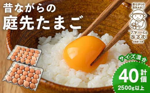 【A7052】昔ながらの庭先たまご(40個・サイズ混合) 卵 玉子 たまご 平飼い 40個 濃厚 うまみ 卵かけご飯 目玉焼き 卵焼き ごはん おかず【ファームあるむ】