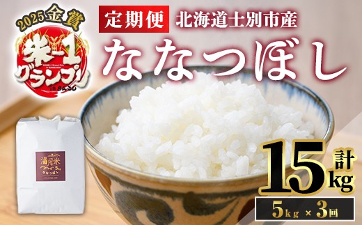 《定期便・令和8年産先行予約！》 北海道 士別市産 満月農園のななつぼし(5kg×3回・計15kg)【2026年11月以降順次発送】 米 お米 定期便 北海道米 北海道産 ななつぼし 白米 ごはん コメ こめ 満月米 5kg 15kg 【満月農園】【D7079-2611】