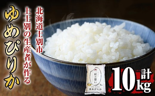【D7090】上士別の生産者がつくるゆめぴりか (10kg) 米 お米 白米 北海道産 北海道米 ゆめぴりか 特A 一等級 ごはん おこめ コメ 単一原料米 10kg【天塩の恵み上士別】
