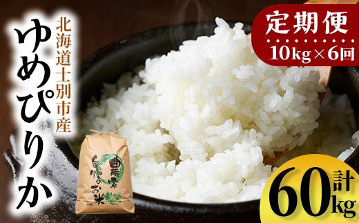 【F7198】《定期便・全6回》上士別清流米 ゆめぴりか (10kg×6回・計60kg) 米 お米 精米 白米 北海道米 ごはん ゆめぴりか 北海道産 士別産 10kg 60kg 定期便 【合同会社T&M】