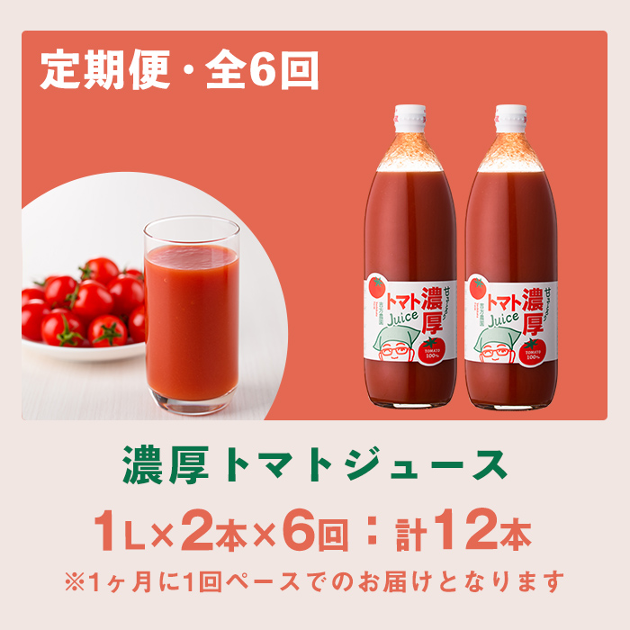 ＜全6回定期便＞濃厚！トマトジュース (1L×2本×6回・計12本)【2026年8月上旬から随時発送】 トマト トマトジュース ジュース 塩分不使用 100%果汁 野菜 野菜不足 有機肥料 フルティカ 飲料 定期便 【吉方農園】【E7095】