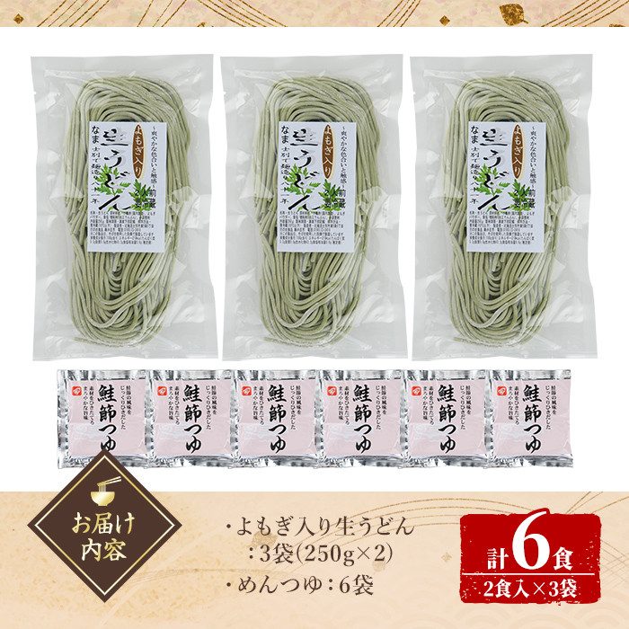 北海道士別市 よもぎ入り生うどん (6人前・めんつゆ付き) うどん 麺 生麺 生めん 生タイプ ヨモギ 蓬冷蔵 小麦 粉 めんつゆ 【日の出食品】【A7064】