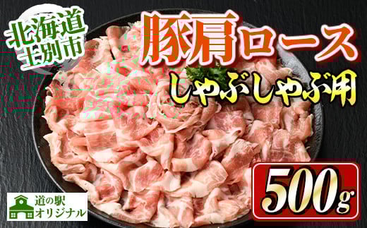 【A7009】北海道士別市 豚肩ロースしゃぶしゃぶ用(500g×1P) 豚 豚肉 肉 お肉 豚肩 ロース しゃぶしゃぶ 豚しゃぶ セット 北海道産 冷凍 晩御飯 ごはん おかず 【まちづくり士別】