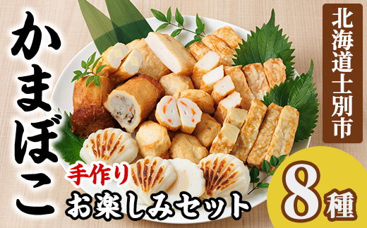 かまぼこお楽しみセット(8種) かまぼこ 蒲鉾 ほたて えび 海老 かに 蟹 チーズ パンロール 焼売 シュウマイ ごぼう たこ 揚げかま おかず おつまみ セット 冷蔵 【橋爪食品】【B7075】