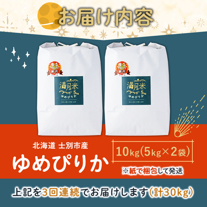《定期便3回・令和8年産先行予約！》北海道 士別市産 満月農園 ゆめぴりか ( 10kg×3回・計30kg ) 【2026年11月以降発送】米 お米 定期便 北海道米 北海道産 ゆめぴりか 5kg 30kg 白米 ごはん コメ こめ 満月米 【満月農園】【E7066-2611】
