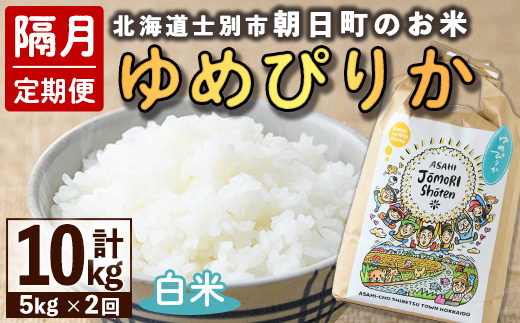 ＜隔月定期便＞「朝日町のお米」 ゆめぴりか 白米 (計10kg・5kg×隔月2回)【先行予約受付中・2026年11月から順次発送予定】 士別産 米 お米 精米 白米 北海道米 ごはん ゆめぴりか 北海道産 定期便 5kg 10kg 2回 【城守商店】【D7087】