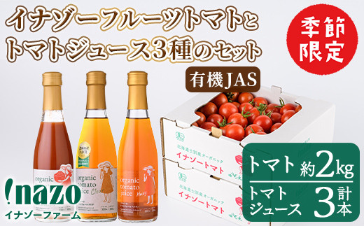 【D7071】＜季節限定＞有機JASフルーツイナゾートマト(約2kg)とトマトジュース3種(各300g×3本)のセット【2025年7月以降発送】 飲み比べ 期間限定 無塩 トマト ミニトマト フルーツトマト 旬 野菜 リコピン ギフト プレゼント【イナゾーファーム】