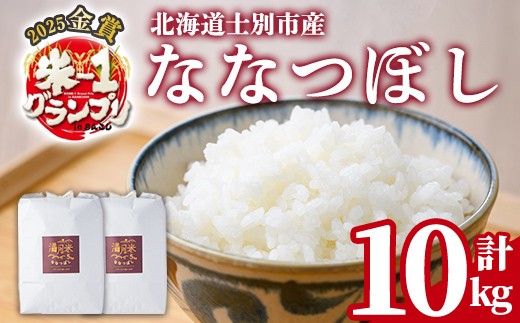 《令和8年産 新米 先行予約受付中》北海道 士別市産 満月農園のななつぼし(5kg×2袋・計10kg)【2026年11月以降順次発送】 米 お米 北海道米 ななつぼし 5kg 10kg 白米 ごはん コメ こめ 満月米 新米 【満月農園】【C7075-2611】