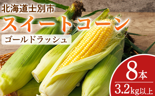 ＜期間限定＞天塩川源流スイートコーン ゴールドラッシュ (8本) 【2026年8月下旬より順次発送】北海道産 北海道 士別市 とうもろこし トウモロコシ とうきび コーン 野菜 産地直送 【三栄アグリ】【A7093】