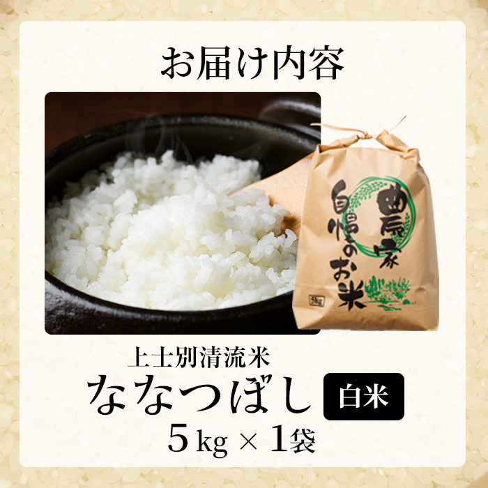 【B7136】上士別清流米 ななつぼし (5kg) 米 お米 精米 白米 北海道米 ごはん ななつぼし 北海道産 士別産 5kg【合同会社T&M】