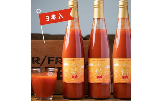 【あったかふぁーむ】奇跡のトマトジュース「結」（500ｍl×3本）