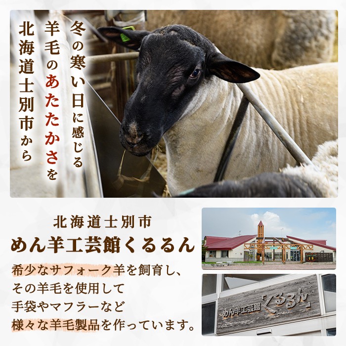 【F7002】北海道士別 羊毛使用！ サフォーク 手つむぎニット 5種セット (1組) カーディガン ストール 手袋 帽子 靴下 毛糸 羊 ウール ひつじ サフォーク 雑貨 あったか 受注生産 【士別市めん羊工芸館くるるん】