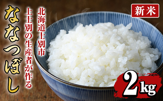 【先行予約受付中・令和8年産 新米】上士別の生産者がつくるななつぼし (2kg)【2026年11月以降順次発送】 北海道 士別市産 米 お米 白米 北海道産 北海道米 ななつぼし 特A 一等級 コメ 単一原料米 2kg 新米 【天塩の恵み上士別】【A7151-08】