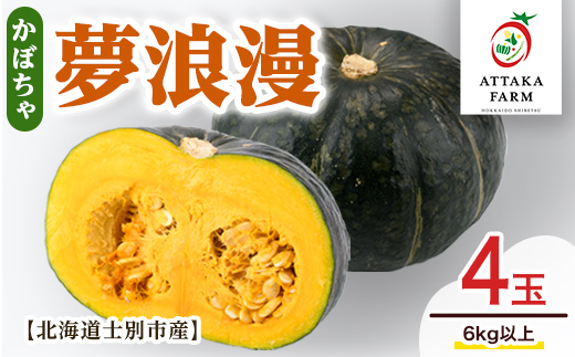 《先行予約受付中》＜季節限定＞北海道士別産 かぼちゃ「夢浪漫」(4玉・約6kg以上)【2026年9月上旬以降発送予定】 野菜 南瓜 カボチャ 士別市産 北海道産 道産 産地直送 旬 6kg 【あったかふぁーむ】【B7146】