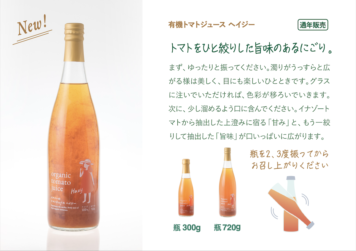 【イナゾーファーム】有機トマトジュース4種（720g×4種）飲み比べ