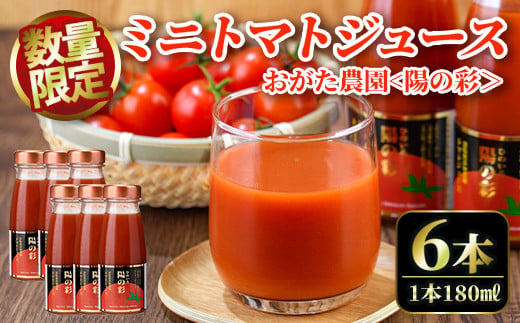 【B7038】《数量限定》＜おがた農園のミニトマトジュース＞ 陽の彩 ー ひのいろ ー (180ml×6本) トマト ミニトマト ジュース トマトジュース ミニトマトジュース 飲料 甘味 酸味 野菜 ギフト プレゼント【おがた農園】