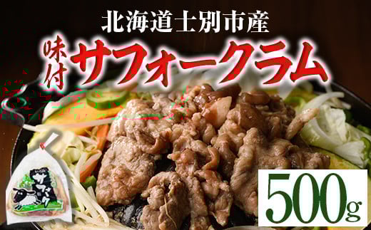 【B7021】北海道士別市産 味付 サフォーク ラム (500g) 羊 羊肉 北海道 ジンギスカン ラム サフォーク 味付き ラムジンギスカン 北海道産 国産 冷凍 焼肉 BBQ 晩御飯 おかず 【いろは肉店】