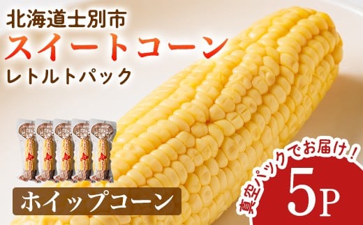 ＜先行予約受付中＞朝採りレトルトスイートコーン ホイップコーン (5パック) 【2026年11月以降発送予定】ホイップコーン 北海道産 北海道 士別市 とうもろこし トウモロコシ とうきび 【三栄アグリ】【A7122】