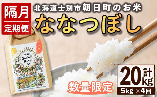 【E7101】＜隔月定期便・先行予約受付中＞「朝日町のお米」 ななつぼし (計20kg / 5kg × 隔月4回) 【2025年11月から順次発送予定】士別産 米 新米 お米 精米 白米 北海道米 ごはん ななつぼし 北海道産 士別市 5kg 20kg【城守商店】