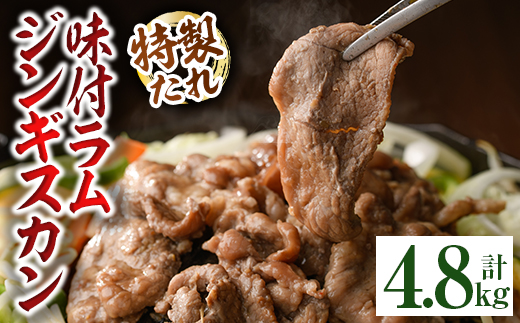 味付きラムジンギスカン (計4.8kg・600g×8袋) 羊 羊肉 ジンギスカン ラム 味付 冷凍 焼肉 BBQ 晩御飯 おかず 【いろは肉店】【D7067】
