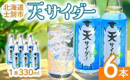 【A7024】 北海道士別市「天サイダー」(330ml×6本) サイダー 炭酸 炭酸飲料 ジュース 飲み物 ドリンク 【羊と雲の丘観光】