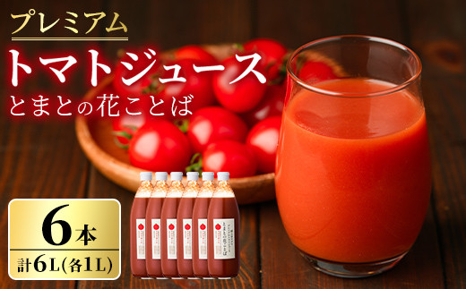 【D7044】三栄アグリのスペシャルトマトジュース (1L×6本) トマト トマトピューレ ピューレ トマトジュース ジュース アグリオーレ うまみ 野菜 飲料 料理 【三栄アグリ】