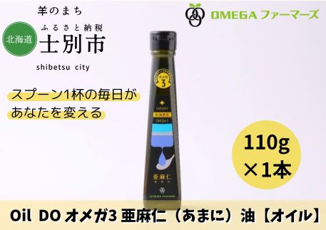 【北海道士別市】Oil DO オメガ3 北海道産亜麻仁（あまに）油