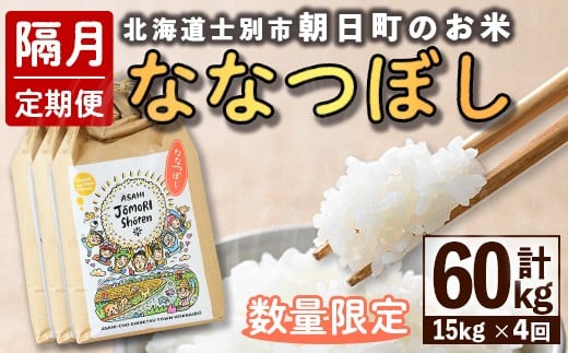 【F7101】＜隔月定期便・先行予約受付中＞「朝日町のお米」 ななつぼし (計60kg / 15kg × 隔月4回) 【2025年11月から順次発送予定】士別産 米 新米 お米 精米 白米 北海道米 ごはん ななつぼし 北海道産 士別市 15kg 60kg【城守商店】