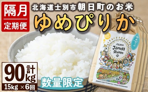 【F7098】＜隔月定期便＞「朝日町のお米」 ゆめぴりか (計90kg・15kg×隔月6回) 【2025年11月から順次発送予定】士別産 米 新米 お米 精米 白米 北海道米 ごはん ゆめぴりか 北海道産 士別市 15kg 90kg【城守商店】