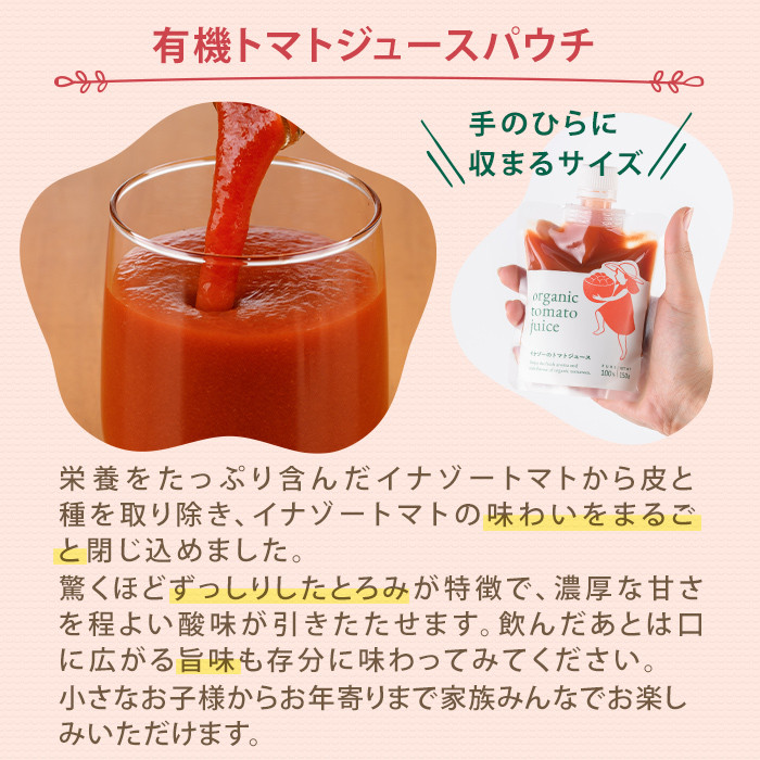 【F7086】《定期便・6回》 有機トマトジュースパウチ(150g×10個)を6回お届け！ トマト ジュース 有機野菜 瓶 無塩 保存料無添加 完熟トマト とまと 甘味 酸味 晩御飯 おかず 【イナゾーファーム】