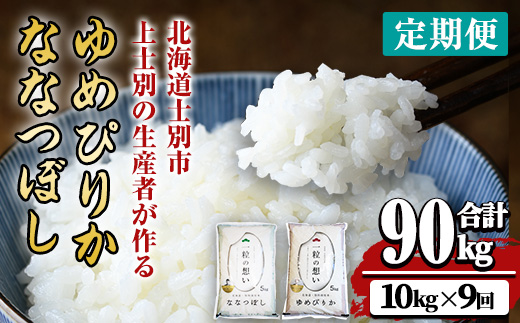 【令和8年産・先行予約受付】《 定期便・全9回 》上士別の生産者がつくるゆめぴりか・ななつぼし食べ比べ（計10kg×9回）【2026年11月以降順次発送】北海道 士別市産 米 お米 白米 北海道産 北海道米 ゆめぴりか ななつぼし 特A コメ 単一原料米 定期便【天塩の恵み上士別】【F7204-08】