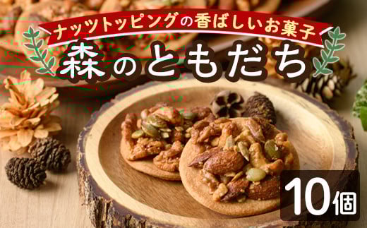 【A7023】焼き菓子「森のともだち」(10個) おかし 菓子 クッキー 洋菓子 おやつ 常温 ナッツ 木の実 くるみ お土産 【北の菓子工房もり屋】