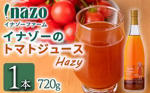 【B7098】有機トマトジュース ヘイジー(無塩) (720g×1本) トマト トマトジュース ジュース 北海道産 有機JAS認証トマト 無塩 保存料無添加 甘味 酸味 ギフト プレゼント 【イナゾーファーム】