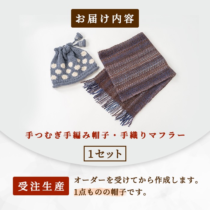 【D7001】北海道士別 羊毛使用！ サフォーク 手つむぎ 手編み帽子＆手織りマフラー (各1点ずつ・計2点) 手編み 手織り 羊毛 羊 サフォーク 帽子 マフラー 毛糸 受注生産 ギフト プレゼント あったか 【士別市めん羊工芸館くるるん】