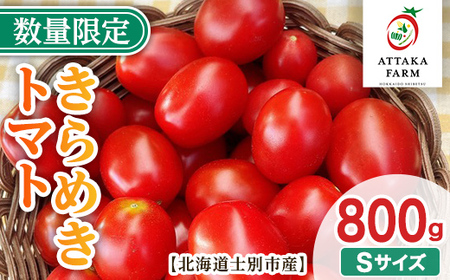 【A7109】＜特別栽培＞北海道士別市産 きらめきトマト Sサイズ (800g) 【2026年7月から順次発送】野菜 とまと トマト 新鮮 産地直送 甘い 完熟 リコピン 北海道 北海道産 国産 旬 【あったかふぁーむ】