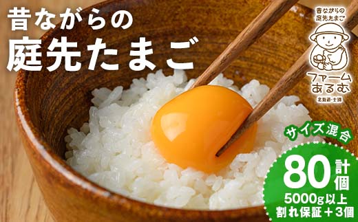 昔ながらの庭先たまご(80個 / 割れ保証＋3個・サイズ混合) 卵 玉子 たまご 平飼い 80個 濃厚 うまみ 卵かけご飯 目玉焼き 卵焼き ごはん おかず 【ファームあるむ】【B7155】