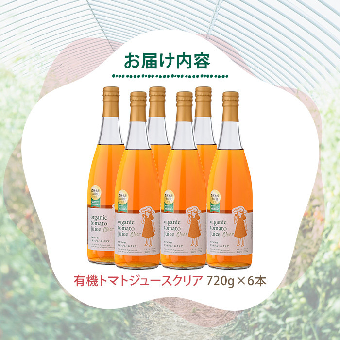 【E7088】有機トマトジュース クリア (720g×6本) トマト トマトジュース ジュース 北海道産 有機JAS認証トマト 無塩 保存料無添加 甘味 酸味 贈呈 ギフト プレゼント 【イナゾーファーム】