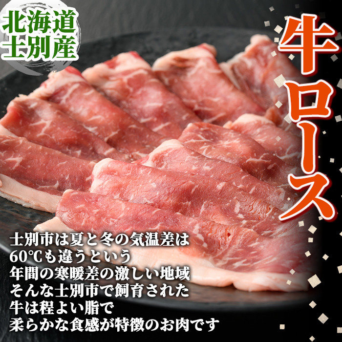 【B7012】北海道士別市産 牛ロース しゃぶしゃぶ 用 (300g×1P) 牛 牛肉 肉 お肉 ロース しゃぶしゃぶ 牛しゃぶ 北海道産 冷凍 晩御飯 ごはん おかず 【まちづくり士別】