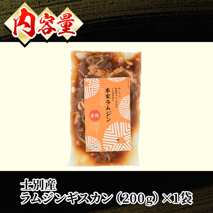 【A7013】北海道士別市 道の駅オリジナル 味付ラムジンギスカン(200g×1P) 羊 羊肉 味付き 冷凍 焼肉 ジンギスカン BBQ バーベキュー 【まちづくり士別】