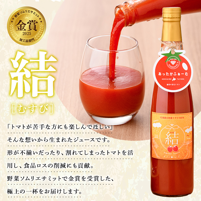 ＜特別栽培＞北海道士別市産 きらめきトマト (150g×3箱) ・奇跡のトマトジュース「結」(500ml×1本)【2026年8月中旬以降順次発送】 野菜 とまと トマト ジュース 新鮮 産地直送 甘い 完熟 リコピン 北海道 北海道産 国産 旬 【あったかふぁーむ】【B7129】