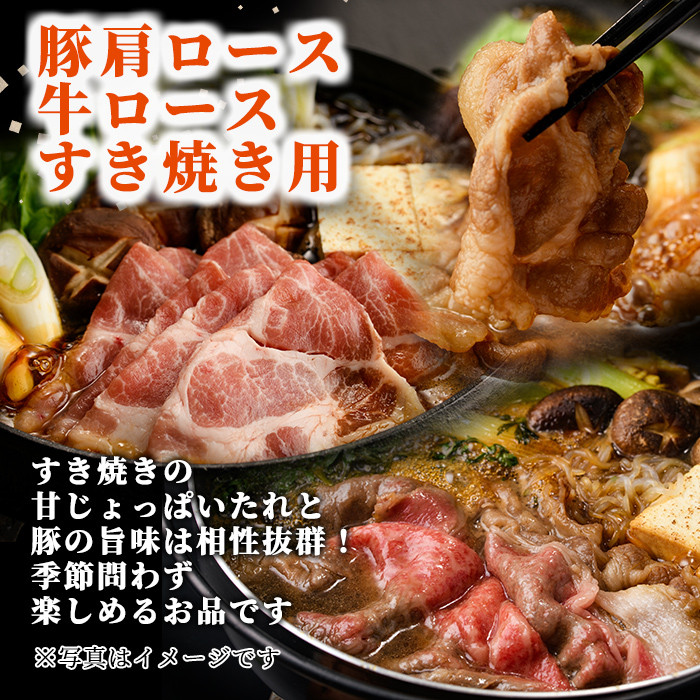 【B7017】北海道士別市産 牛ロース(300g×1P)・豚肩ロース(500g×1P) すき焼き用セット 牛 牛肉 豚 豚肉 肉 お肉 ロース 豚肩 豚すき すき焼き 北海道産 冷凍 晩御飯 ごはん おかず 【まちづくり士別】