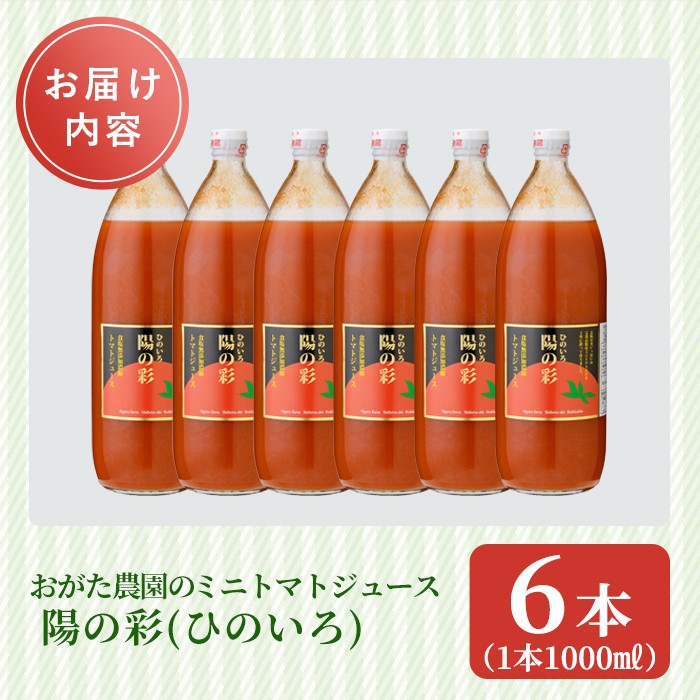 ＜おがた農園のミニトマトジュース＞ 陽の彩 ー ひのいろ ー (1000ml×6本) トマト ミニトマト ジュース トマトジュース ミニトマトジュース 飲料 甘味 酸味 野菜 ギフト プレゼント【おがた農園】【D7025】