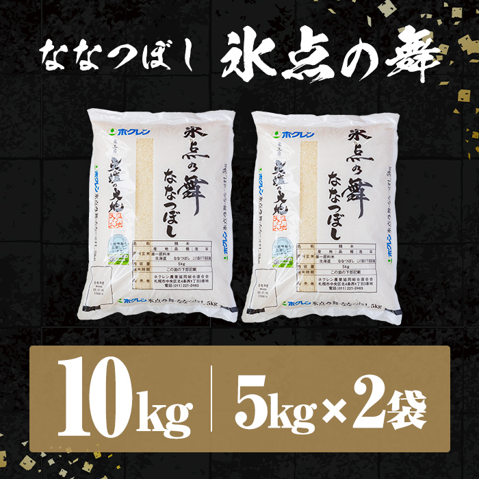 JAブランド米 氷点の舞 ななつぼし (10kg) 米 お米 北海道米 北海道産 北海道米 士別市産 ごはん 精米 白米 10kg 【ホクレン商事】【D7100】