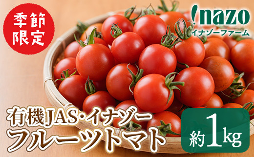 【A7073】＜季節限定＞有機JASフルーツイナゾートマト(約1kg) 【2025年7月以降発送】期間限定 トマト ミニトマト フルーツトマト 旬 野菜 リコピン【イナゾーファーム】