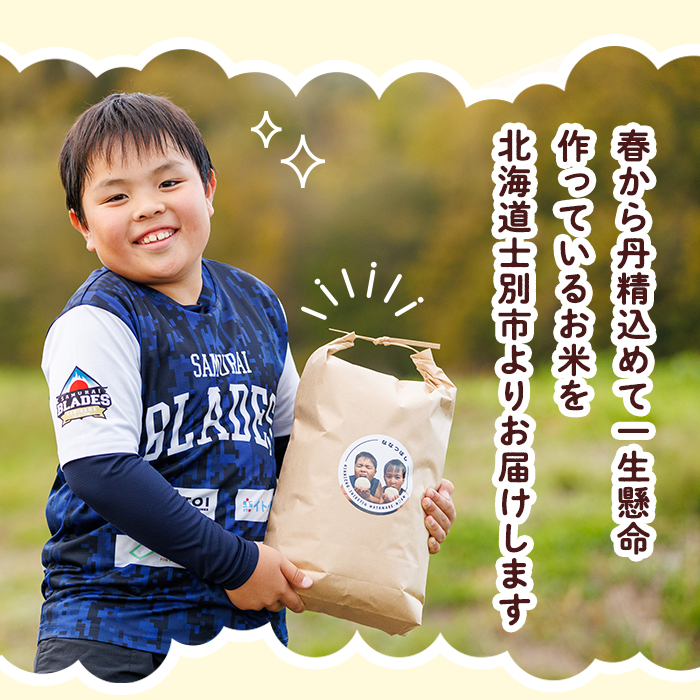 《数量限定》北海道 士別市朝日町の元気ファミリー米 ななつぼし 玄米 (5kg) 【2026年3月以降発送】 米 お米 北海道米 北海道産 北海道米 士別市産 ごはん 5kg 【渡邉農園】【B7144】
