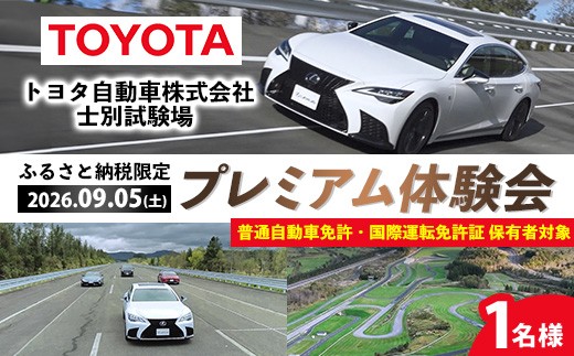 ＜ふるさと納税限定＞トヨタ自動車株式会社 士別試験場 プレミアム体験会 (2026年9月5日開催・1名様) トヨタ TOYOTA 車 試乗体験 サーキット コース走行 高速運転同乗 スポーツカー ファミリーカー 高級車 自動車試験場 【トヨタ自動車株式会社 士別試験場】【F7203-05】